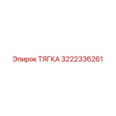3222336261 ТЯГКА Epiroc