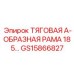 ТЯГОВАЯ А-ОБРАЗНАЯ РАМА 185 GS15866827 Epiroc