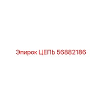 56882186 ЦЕПЬ Epiroc