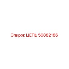 Цепь тяговая для буровых установок 56882186 Epiroc