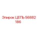 Цепь тяговая для буровых установок 56882186 Epiroc