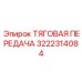 3222314084 ТЯГОВАЯ ПЕРЕДАЧА Epiroc