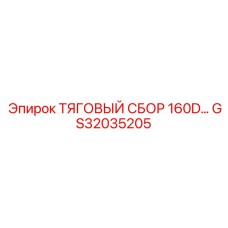 GS32035205 ТЯГОВЫЙ СБОР 160D... Epiroc