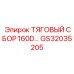 GS32035205 ТЯГОВЫЙ СБОР 160D... Epiroc