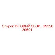GS32029691 ТЯГОВЫЙ СБОР... Epiroc