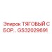 GS32029691 ТЯГОВЫЙ СБОР... Epiroc