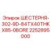 2252895000 ШЕСТЕРНЯ-302-9D-84TX40THKX85-0BORE Epiroc