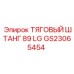 GS23065454 ТЯГОВЫЙ ШТАНГ 89 LG Epiroc