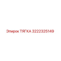 3222325149 ТЯГКА Epiroc