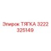 3222325149 ТЯГКА Epiroc