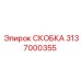 Тяговый элемент 3137000355 производитель Epiroc