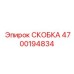 4700194834 СКОБКА Epiroc