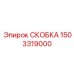 Скоба для буровых штанг Epiroc 1503319000