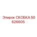 Титановая скоба гидроцилиндра артикул 50626605