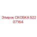Скоба тяговая Epiroc артикул 52207164