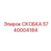 Литая скоба Epiroc артикул 5740004184