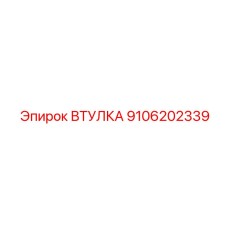 9106202339 ВТУЛКА Epiroc