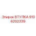 9106202339 ВТУЛКА Epiroc