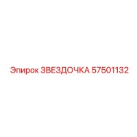 57501132 ЗВЕЗДОЧКА Epiroc