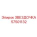 57501132 ЗВЕЗДОЧКА Epiroc