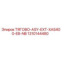 1310144480 ТЯГОВО-ASY-EXT-XAS400-EB-NB Epiroc
