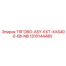 1310144480 ТЯГОВО-ASY-EXT-XAS400-EB-NB Epiroc