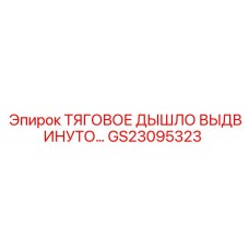 GS23095323 ТЯГОВОЕ ДЫШЛО ВЫДВИНУТОЕ Epiroc