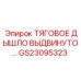 GS23095323 ТЯГОВОЕ ДЫШЛО ВЫДВИНУТОЕ Epiroc