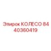 Колесо для бездорожья Epiroc 8440360419