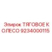 9234000115 ТЯГОВОЕ КОЛЕСО Epiroc