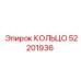 52201936 КОЛЬЦО Epiroc