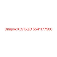 5541177500 КОЛЬЦО Epiroc
