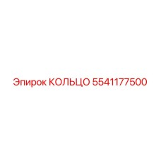 5541177500 КОЛЬЦО Epiroc