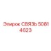 50814623 СВЯЗЬ Epiroc