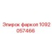 1092057466 фаркоп Epiroc