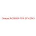 Комплект тяговых роликов Epiroc 57142143 серии ТРК