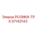 Комплект тяговых роликов Epiroc 57142143 серии ТРК
