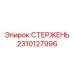 Стержень для гидроцилиндров подъемных систем Epiroc артикул 2310127996