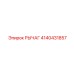 4140431857 РЫЧАГ Epiroc