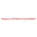 Стержень для ударного бурения Epiroc артикул 3222345697