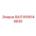 9106149830 ВАЛ Epiroc
