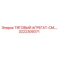 3222309371 ТЯГОВЫЙ АГРЕГАТ Epiroc