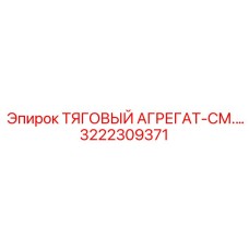 3222309371 ТЯГОВЫЙ АГРЕГАТ Epiroc