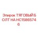 HC15865746 ТЯГОВЫЙ БЛОК НА Epiroc