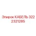 3222321285 КАБЕЛЬ Epiroc
