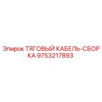 9753217893 ТЯГОВЫЙ КАБЕЛЬ-СБОРКА Epiroc