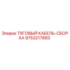 9753217893 ТЯГОВЫЙ КАБЕЛЬ-СБОРКА Epiroc