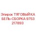 9753217893 ТЯГОВЫЙ КАБЕЛЬ-СБОРКА Epiroc