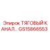 ТЯГОВЫЙ КАНАЛ GS15866553 Epiroc