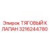 3216244780 ТЯГОВЫЙ КЛАПАН Epiroc
